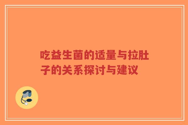 吃益生菌的适量与拉肚子的关系探讨与建议-第1张图片-超越 吃益生菌的适量与拉肚子的关系探讨与建议-第1张图片-超越