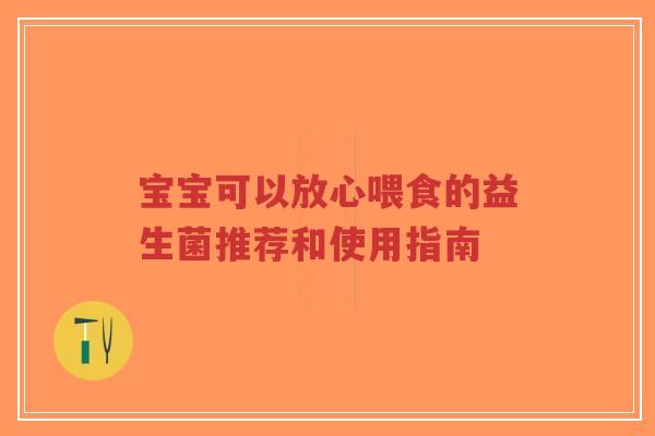 宝宝可以放心喂食的益生菌推荐和使用指南-第1张图片-超越