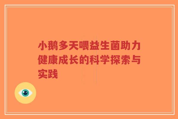 小鹅多天喂益生菌助力健康成长的科学探索与实践-第1张图片-超越 小鹅多天喂益生菌助力健康成长的科学探索与实践-第1张图片-超越