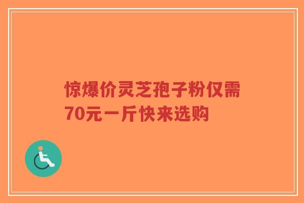 惊爆价灵芝孢子粉仅需70元一斤快来选购-第1张图片-超越 惊爆价灵芝孢子粉仅需70元一斤快来选购-第1张图片-超越