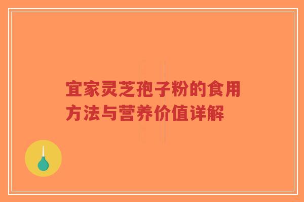 宜家灵芝孢子粉的食用方法与营养价值详解-第1张图片-超越 宜家灵芝孢子粉的食用方法与营养价值详解-第1张图片-超越