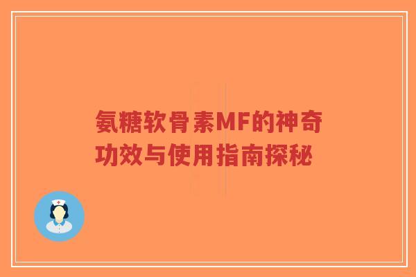 氨糖软骨素MF的神奇功效与使用指南探秘-第1张图片-超越 氨糖软骨素MF的神奇功效与使用指南探秘-第1张图片-超越