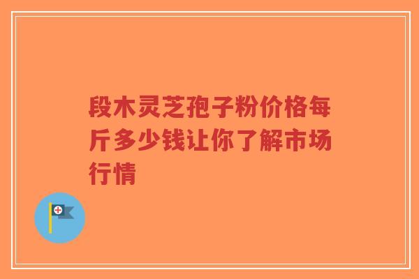 段木灵芝孢子粉价格每斤多少钱让你了解市场行情-第1张图片-超越 段木灵芝孢子粉价格每斤多少钱让你了解市场行情-第1张图片-超越