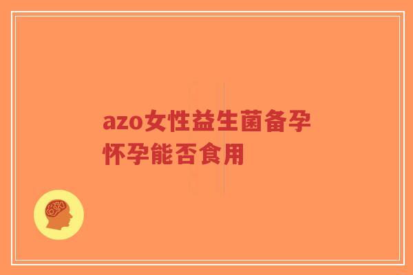 azo女性益生菌备孕怀孕能否食用-第1张图片-超越 azo女性益生菌备孕怀孕能否食用-第1张图片-超越