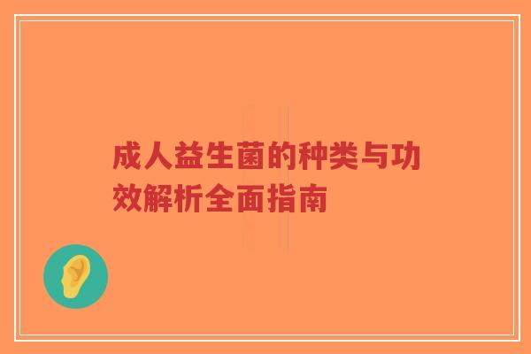 成人益生菌的种类与功效解析全面指南-第1张图片-超越 成人益生菌的种类与功效解析全面指南-第1张图片-超越