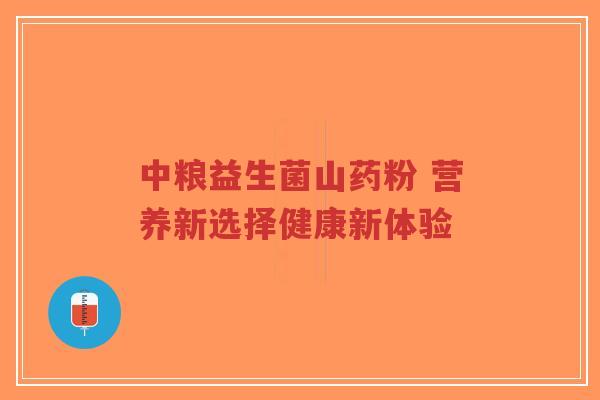 中粮益生菌山药粉 营养新选择健康新体验-第1张图片-超越 中粮益生菌山药粉 营养新选择健康新体验-第1张图片-超越
