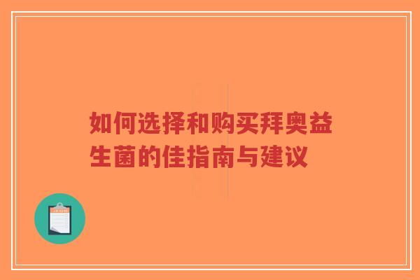 如何选择和购买拜奥益生菌的佳指南与建议-第1张图片-超越 如何选择和购买拜奥益生菌的佳指南与建议-第1张图片-超越