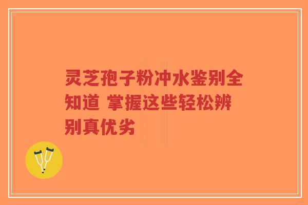灵芝孢子粉冲水鉴别全知道 掌握这些轻松辨别真优劣-第1张图片-超越 灵芝孢子粉冲水鉴别全知道 掌握这些轻松辨别真优劣-第1张图片-超越