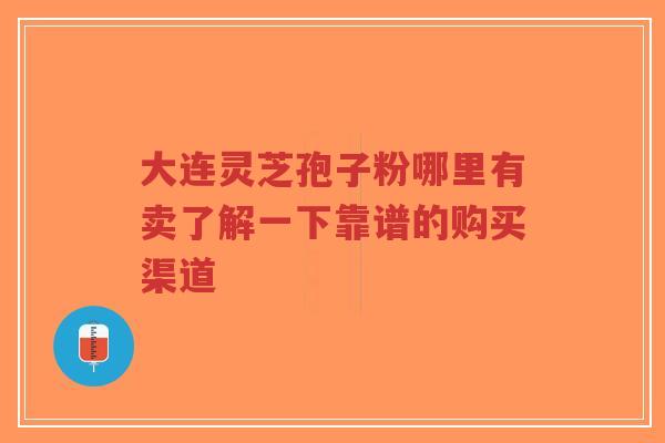 大连灵芝孢子粉哪里有卖了解一下靠谱的购买渠道-第1张图片-超越 大连灵芝孢子粉哪里有卖了解一下靠谱的购买渠道-第1张图片-超越