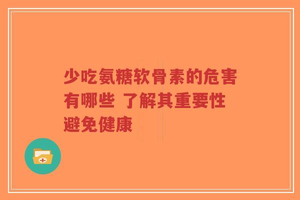 少吃氨糖软骨素的危害有哪些 了解其重要性避免健康-第1张图片-超越 少吃氨糖软骨素的危害有哪些 了解其重要性避免健康-第1张图片-超越