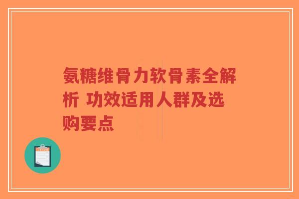 氨糖维骨力软骨素全解析 功效适用人群及选购要点-第1张图片-超越 氨糖维骨力软骨素全解析 功效适用人群及选购要点-第1张图片-超越
