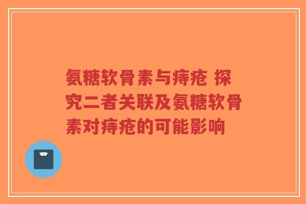 氨糖软骨素与痔疮 探究二者关联及氨糖软骨素对痔疮的可能影响-第1张图片-超越 氨糖软骨素与痔疮 探究二者关联及氨糖软骨素对痔疮的可能影响-第1张图片-超越