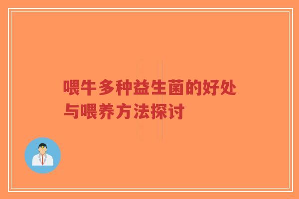 喂牛多种益生菌的好处与喂养方法探讨-第1张图片-超越 喂牛多种益生菌的好处与喂养方法探讨-第1张图片-超越