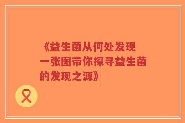《益生菌从何处发现 一张图带你探寻益生菌的发现之源》-第1张图片-超越 《益生菌从何处发现 一张图带你探寻益生菌的发现之源》-第1张图片-超越