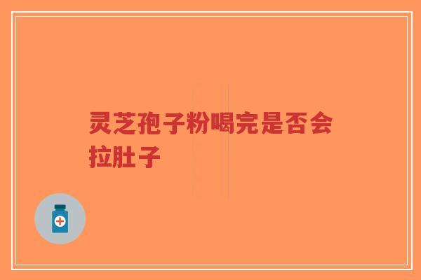 灵芝孢子粉喝完是否会拉肚子-第1张图片-超越 灵芝孢子粉喝完是否会拉肚子-第1张图片-超越