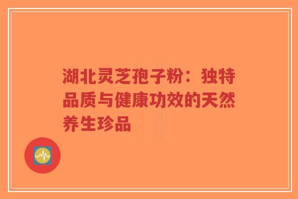 湖北灵芝孢子粉:独特品质与健康功效的天然养生珍品-第1张图片-超越 湖北灵芝孢子粉:独特品质与健康功效的天然养生珍品-第1张图片-超越