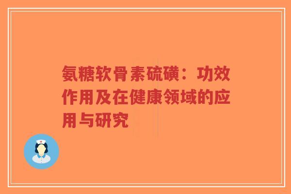 氨糖软骨素硫磺:功效作用及在健康领域的应用与研究-第1张图片-超越 氨糖软骨素硫磺:功效作用及在健康领域的应用与研究-第1张图片-超越