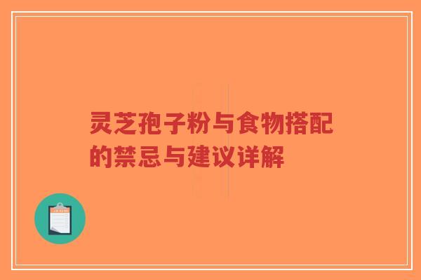 灵芝孢子粉与食物搭配的禁忌与建议详解-第1张图片-超越 灵芝孢子粉与食物搭配的禁忌与建议详解-第1张图片-超越