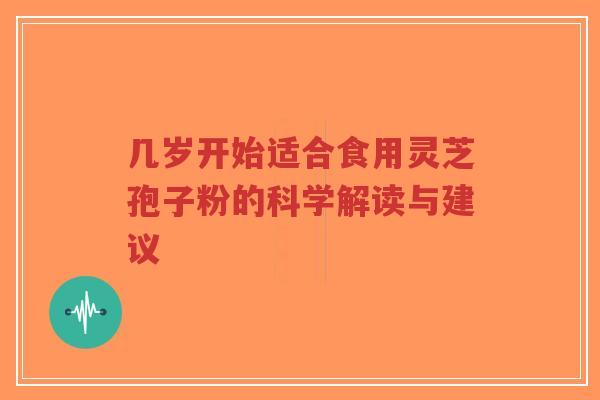 几岁开始适合食用灵芝孢子粉的科学解读与建议-第1张图片-超越 几岁开始适合食用灵芝孢子粉的科学解读与建议-第1张图片-超越