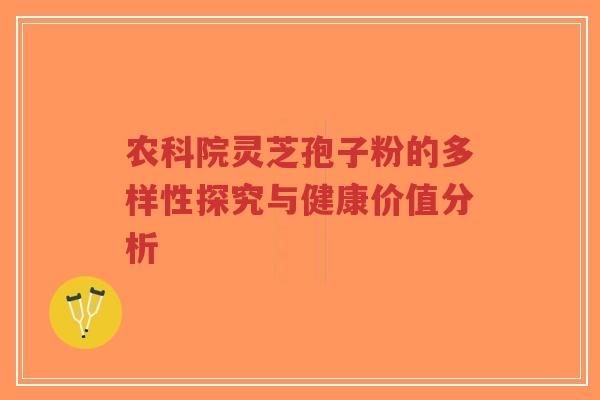 农科院灵芝孢子粉的多样性探究与健康价值分析-第1张图片-超越 农科院灵芝孢子粉的多样性探究与健康价值分析-第1张图片-超越
