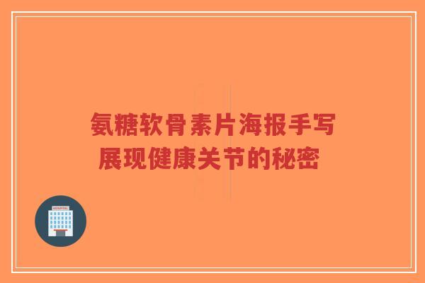 氨糖软骨素片海报手写 展现健康关节的秘密-第1张图片-超越 氨糖软骨素片海报手写 展现健康关节的秘密-第1张图片-超越