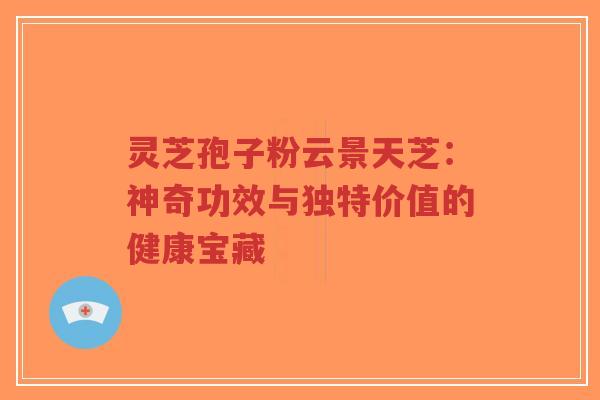 灵芝孢子粉云景天芝:神奇功效与独特价值的健康宝藏-第1张图片-超越 灵芝孢子粉云景天芝:神奇功效与独特价值的健康宝藏-第1张图片-超越