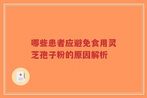 哪些患者应避免食用灵芝孢子粉的原因解析-第1张图片-超越 哪些患者应避免食用灵芝孢子粉的原因解析-第1张图片-超越