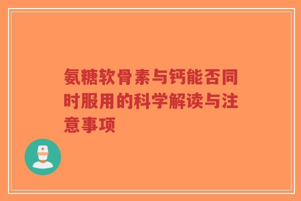 氨糖软骨素与钙能否同时服用的科学解读与注意事项-第1张图片-超越 氨糖软骨素与钙能否同时服用的科学解读与注意事项-第1张图片-超越