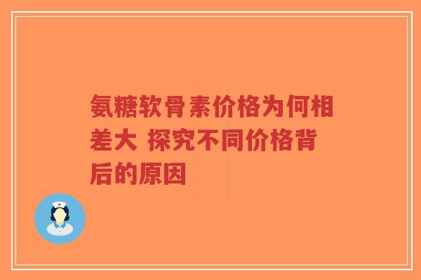 氨糖软骨素价格为何相差大 探究不同价格背后的原因-第1张图片-超越 氨糖软骨素价格为何相差大 探究不同价格背后的原因-第1张图片-超越