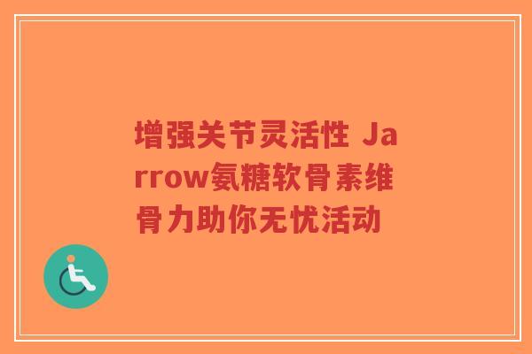 增强关节灵活性 Jarrow氨糖软骨素维骨力助你无忧活动-第1张图片-超越 增强关节灵活性 Jarrow氨糖软骨素维骨力助你无忧活动-第1张图片-超越