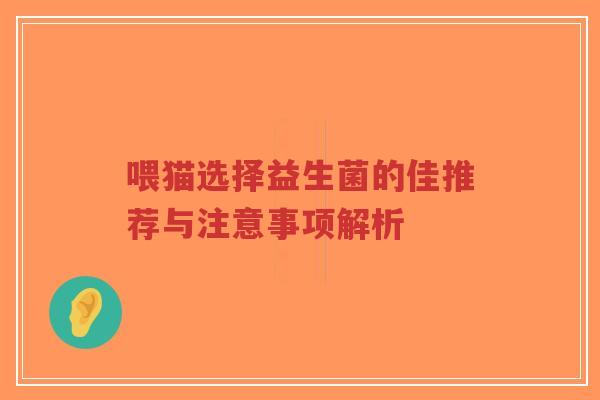 喂猫选择益生菌的佳推荐与注意事项解析-第1张图片-超越 喂猫选择益生菌的佳推荐与注意事项解析-第1张图片-超越