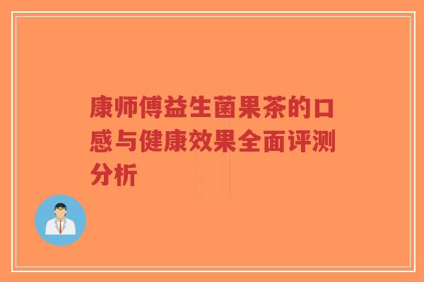 康师傅益生菌果茶的口感与健康效果全面评测分析-第1张图片-超越 康师傅益生菌果茶的口感与健康效果全面评测分析-第1张图片-超越