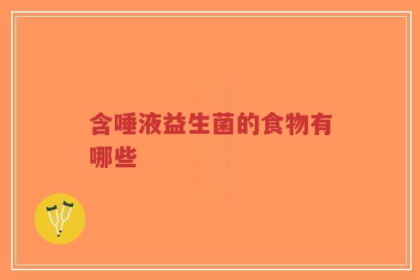 含唾液益生菌的食物有哪些-第1张图片-超越 含唾液益生菌的食物有哪些-第1张图片-超越