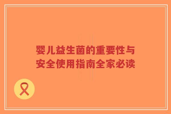 婴儿益生菌的重要性与安全使用指南全家必读-第1张图片-超越 婴儿益生菌的重要性与安全使用指南全家必读-第1张图片-超越