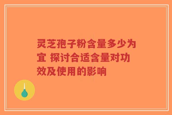 灵芝孢子粉含量多少为宜 探讨合适含量对功效及使用的影响-第1张图片-超越 灵芝孢子粉含量多少为宜 探讨合适含量对功效及使用的影响-第1张图片-超越