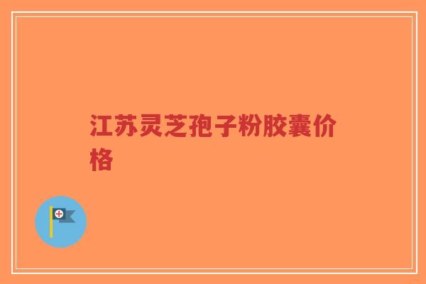 江苏灵芝孢子粉胶囊价格-第1张图片-超越 江苏灵芝孢子粉胶囊价格-第1张图片-超越