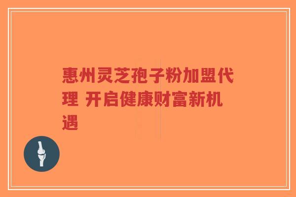惠州灵芝孢子粉加盟代理 开启健康财富新机遇-第1张图片-超越