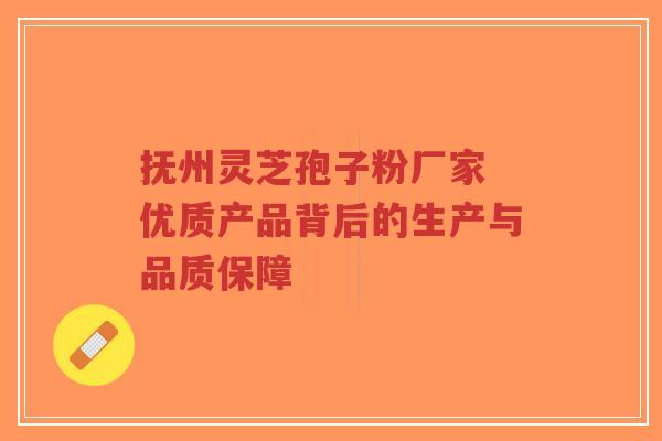 抚州灵芝孢子粉厂家 优质产品背后的生产与品质保障-第1张图片-超越 抚州灵芝孢子粉厂家 优质产品背后的生产与品质保障-第1张图片-超越