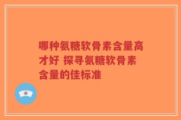 哪种氨糖软骨素含量高才好 探寻氨糖软骨素含量的佳标准-第1张图片-超越 哪种氨糖软骨素含量高才好 探寻氨糖软骨素含量的佳标准-第1张图片-超越