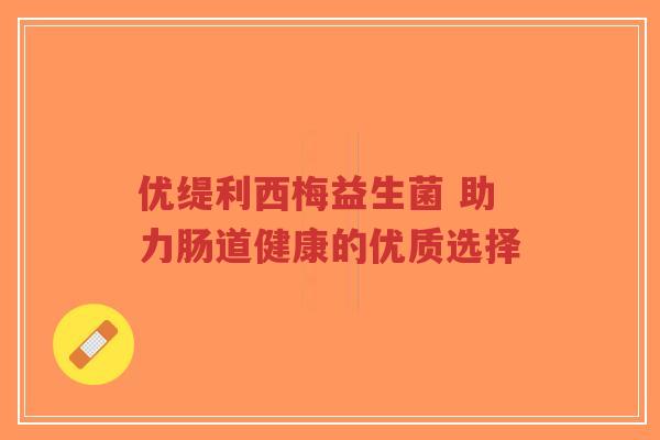 优缇利西梅益生菌 助力肠道健康的优质选择-第1张图片-超越 优缇利西梅益生菌 助力肠道健康的优质选择-第1张图片-超越
