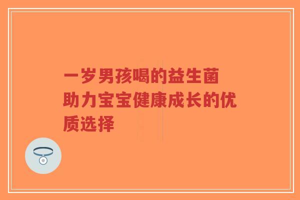 一岁男孩喝的益生菌 助力宝宝健康成长的优质选择-第1张图片-超越 一岁男孩喝的益生菌 助力宝宝健康成长的优质选择-第1张图片-超越