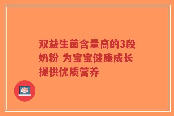 双益生菌含量高的3段奶粉 为宝宝健康成长提供优质营养-第1张图片-超越 双益生菌含量高的3段奶粉 为宝宝健康成长提供优质营养-第1张图片-超越