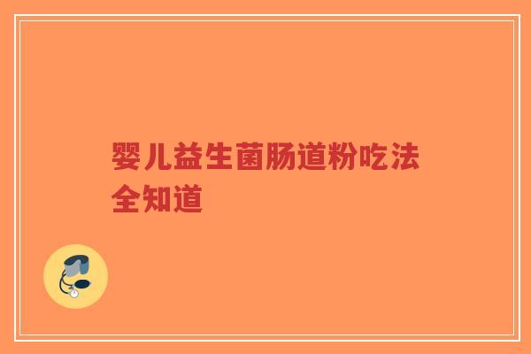 婴儿益生菌肠道粉吃法全知道-第1张图片-超越 婴儿益生菌肠道粉吃法全知道-第1张图片-超越