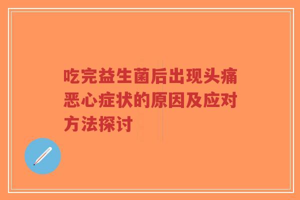 吃完益生菌后出现头痛恶心症状的原因及应对方法探讨-第1张图片-超越 吃完益生菌后出现头痛恶心症状的原因及应对方法探讨-第1张图片-超越