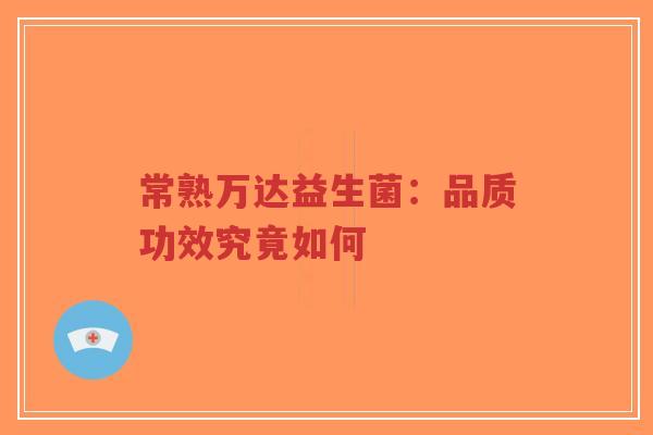 常熟万达益生菌：品质功效究竟如何-第1张图片-超越