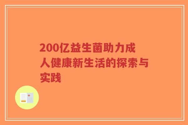 200亿益生菌助力成人健康新生活的探索与实践-第1张图片-超越