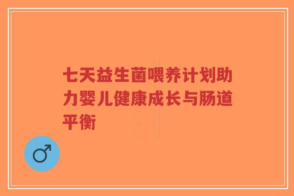 七天益生菌喂养计划助力婴儿健康成长与肠道平衡-第1张图片-超越 七天益生菌喂养计划助力婴儿健康成长与肠道平衡-第1张图片-超越