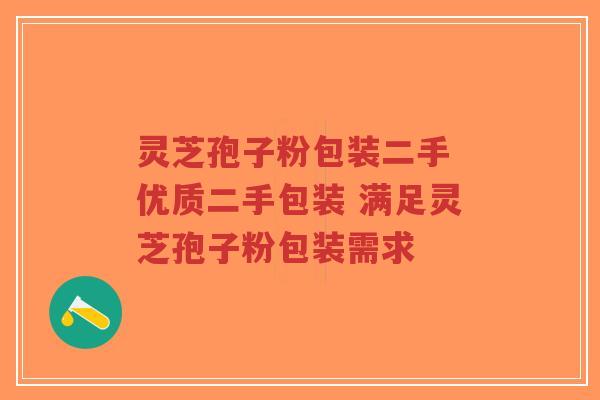 灵芝孢子粉包装二手 优质二手包装 满足灵芝孢子粉包装需求-第1张图片-超越 灵芝孢子粉包装二手 优质二手包装 满足灵芝孢子粉包装需求-第1张图片-超越
