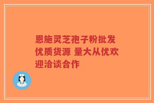 恩施灵芝孢子粉批发 优质货源 量大从优欢迎洽谈合作-第1张图片-超越