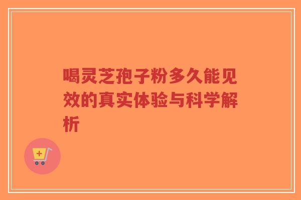 喝灵芝孢子粉多久能见效的真实体验与科学解析-第1张图片-超越 喝灵芝孢子粉多久能见效的真实体验与科学解析-第1张图片-超越